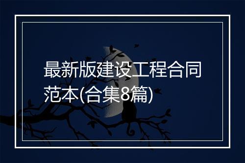 最新版建设工程合同范本(合集8篇)