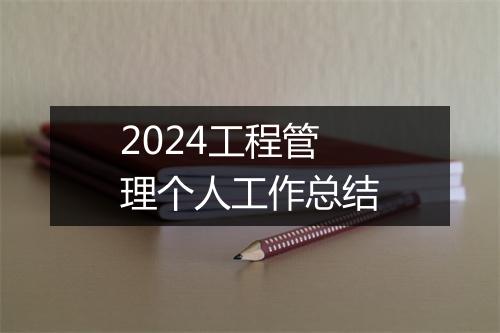 2024工程管理个人工作总结