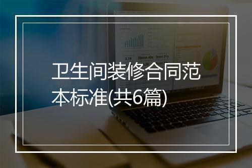 卫生间装修合同范本标准(共6篇)