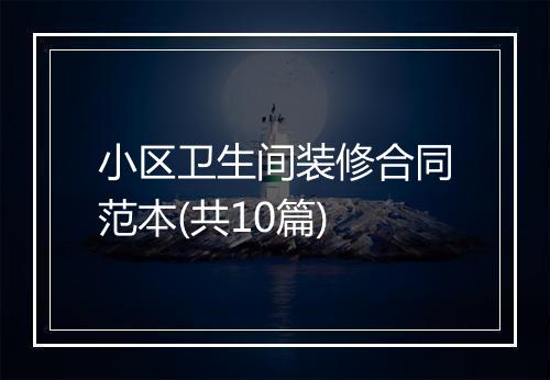 小区卫生间装修合同范本(共10篇)