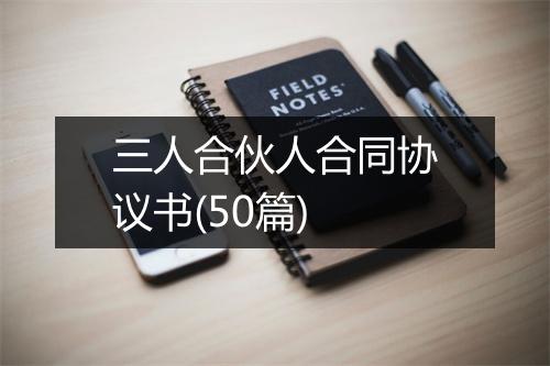 三人合伙人合同协议书(50篇)