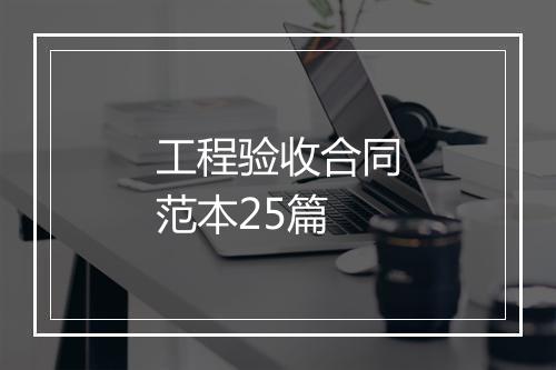 工程验收合同范本25篇