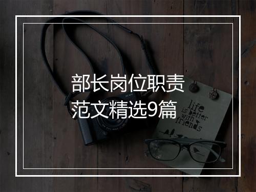 部长岗位职责范文精选9篇