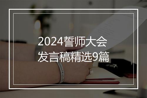 2024誓师大会发言稿精选9篇