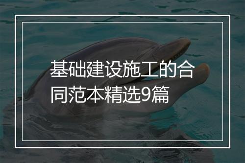 基础建设施工的合同范本精选9篇