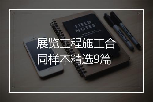 展览工程施工合同样本精选9篇