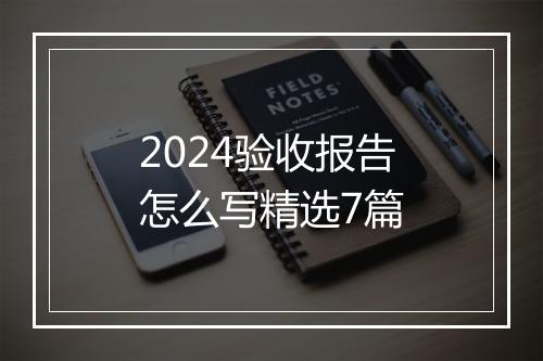 2024验收报告怎么写精选7篇