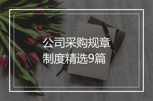 公司采购规章制度精选9篇