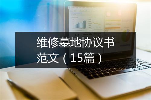 维修墓地协议书范文（15篇）