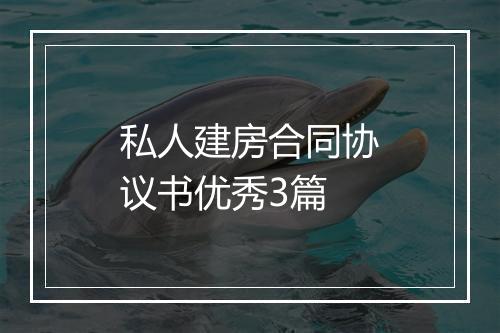 私人建房合同协议书优秀3篇