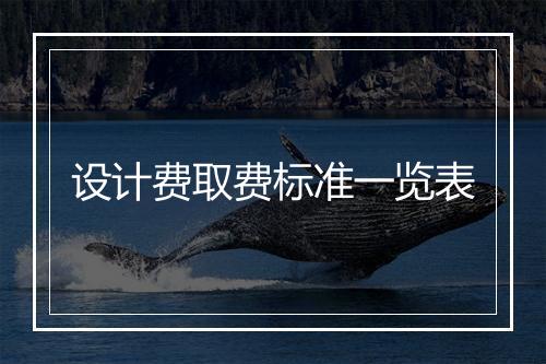 设计费取费标准一览表