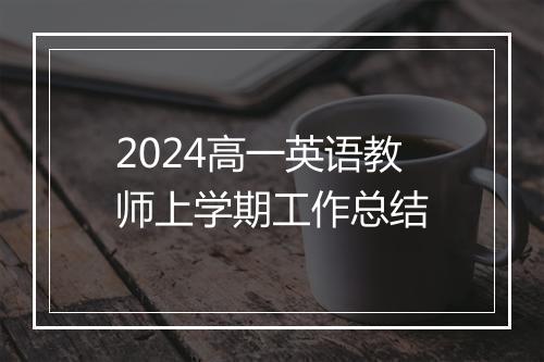 2024高一英语教师上学期工作总结
