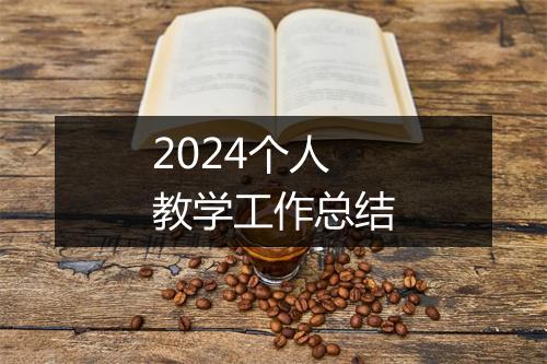 2024个人教学工作总结