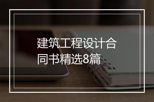 建筑工程设计合同书精选8篇