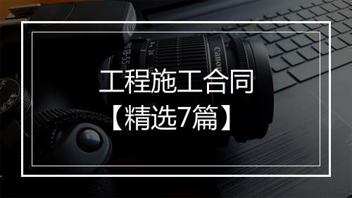 工程施工合同【精选7篇】