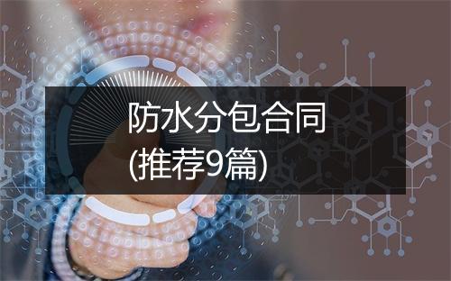 防水分包合同(推荐9篇)