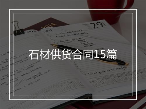 石材供货合同15篇