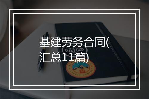 基建劳务合同(汇总11篇)