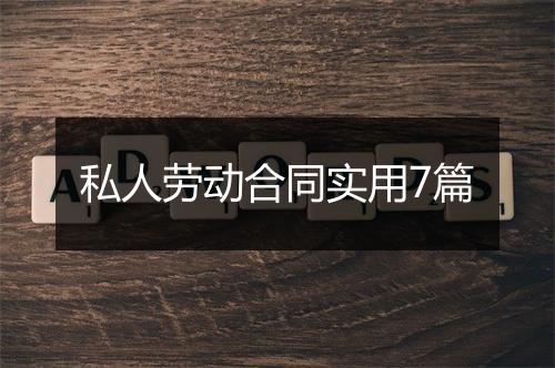 私人劳动合同实用7篇