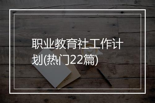 职业教育社工作计划(热门22篇)