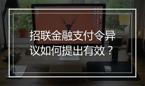 招联金融支付令异议如何提出有效？