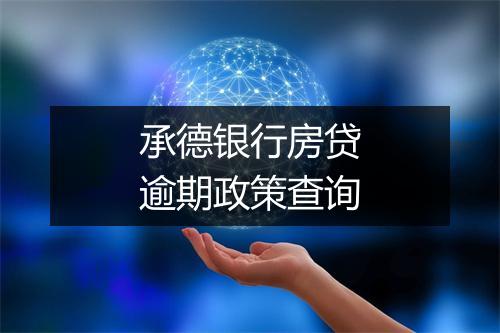 承德银行房贷逾期政策查询