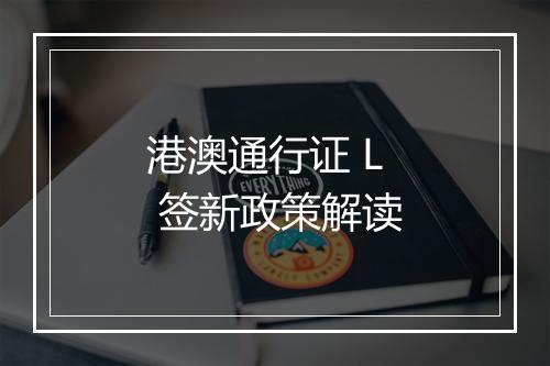 港澳通行证 L 签新政策解读