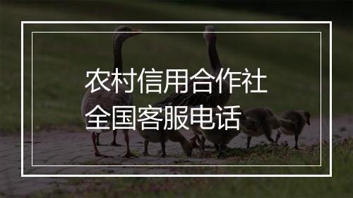 农村信用合作社全国客服电话