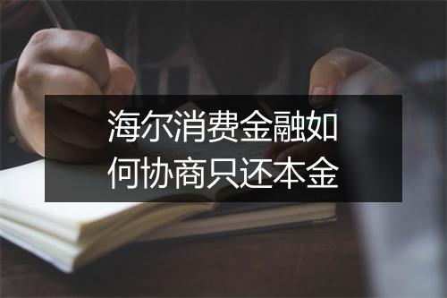 海尔消费金融如何协商只还本金