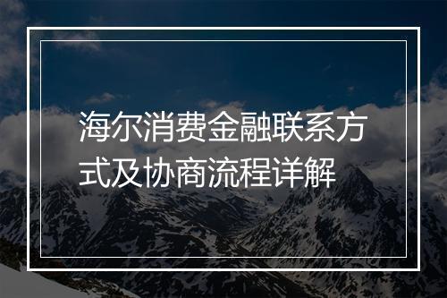 海尔消费金融联系方式及协商流程详解