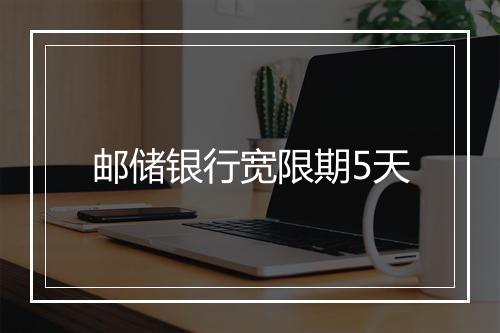 邮储银行宽限期5天