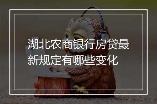 湖北农商银行房贷最新规定有哪些变化