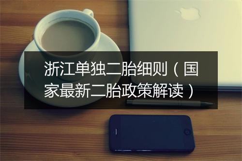 浙江单独二胎细则（国家最新二胎政策解读）
