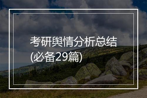 考研舆情分析总结(必备29篇)