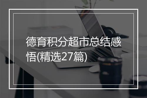 德育积分超市总结感悟(精选27篇)