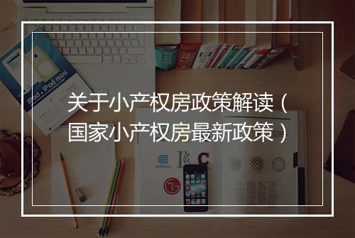 关于小产权房政策解读（国家小产权房最新政策）