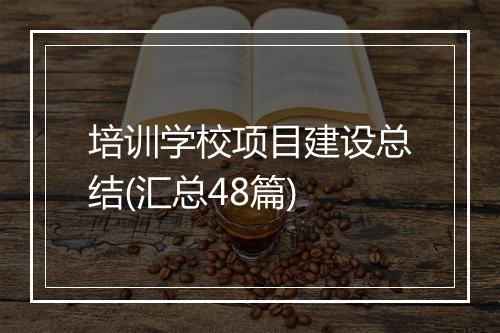 培训学校项目建设总结(汇总48篇)