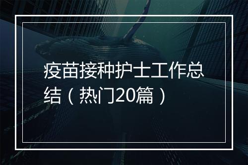 疫苗接种护士工作总结（热门20篇）