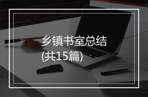 乡镇书室总结(共15篇)
