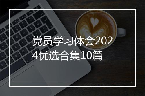 党员学习体会2024优选合集10篇