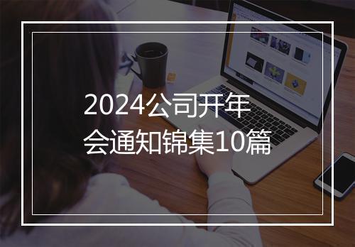 2024公司开年会通知锦集10篇