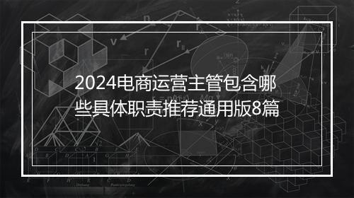 2024电商运营主管包含哪些具体职责推荐通用版8篇