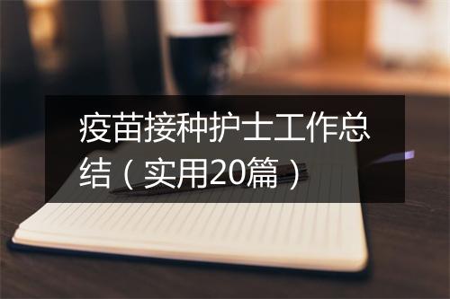 疫苗接种护士工作总结（实用20篇）