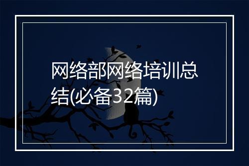 网络部网络培训总结(必备32篇)