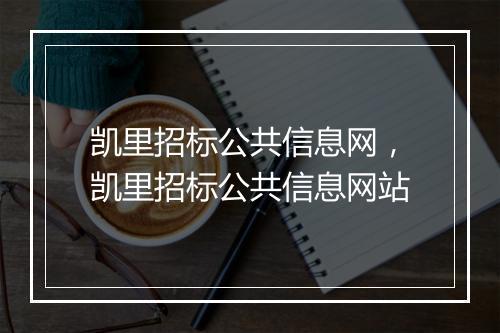 凯里招标公共信息网，凯里招标公共信息网站