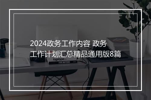 2024政务工作内容 政务工作计划汇总精品通用版8篇