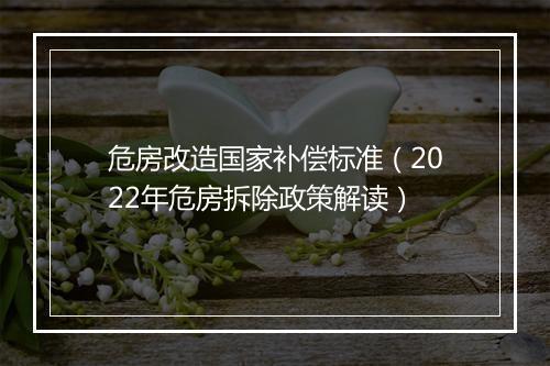 危房改造国家补偿标准（2022年危房拆除政策解读）