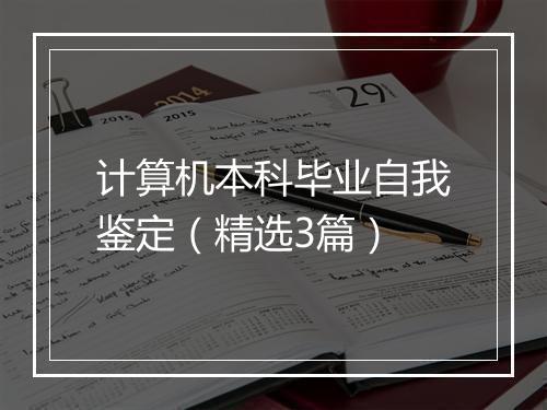 计算机本科毕业自我鉴定（精选3篇）