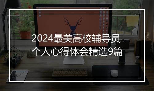 2024最美高校辅导员个人心得体会精选9篇