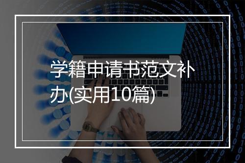 学籍申请书范文补办(实用10篇)